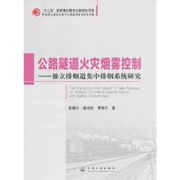 公路隧道火灾烟雾控制-独立排烟道集中排烟系统研究