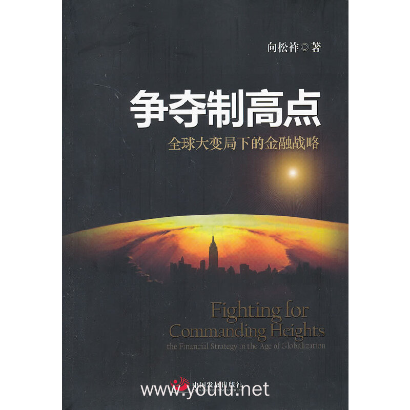 争夺制高点-全球大变局下的金融战略