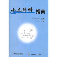 小儿外科指南(精)