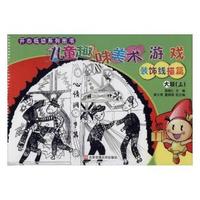 儿童趣味美术游戏装饰线描篇：大班（上）