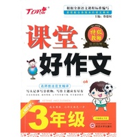 3年级-紧密配合各版本的语文教材-课堂好作文-内赠精美书签