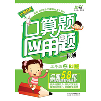 新思路 新解法 新技巧 《口算应用一卡通》 人教版 三年级上册