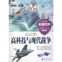 走进科普世界系列--高科技与现代战争(四色)
