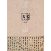 庐山历代书法精品百幅