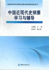 中国近现代史纲要学习与辅导