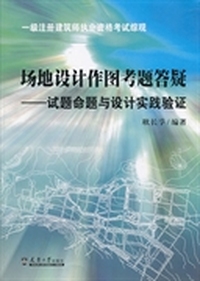 场地设计作图考题答疑-试题命题与设计实践验证