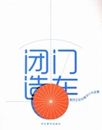 闭门造车：高铁企业形象设计作品集