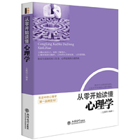从零开始读懂心理学