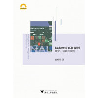 城市物流系统规划:理论、实践与案例