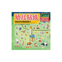 神奇好玩的情商培育书-幼儿贴纸