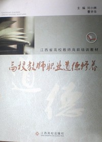 高校教师职业道德修养
