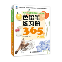 色铅笔练习册365日天天练-每天10分钟的绘画达人养成班