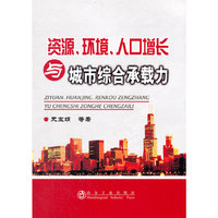 资源.环境.人口增长与城市综合承载力
