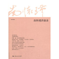 南怀瑾讲演录