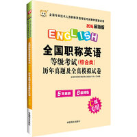 华图2015全国专业技术人员职称英语等级考试教材配套试卷:全国职称英语等级考试（综合类）历年真题及专家命题预测试卷 C级专用(最新版)(附5年真题+6套模拟)