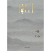 澄怀
