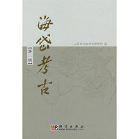 海岱考古（第二辑）