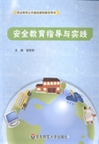 安全教育指导与实践