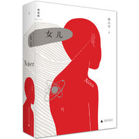 女儿 骆以军最新长篇力作——给下一轮太平盛世的，女儿&nbsp
