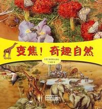 变焦！奇趣自然