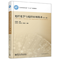 光纤光学与光纤应用技术-(第二版)
