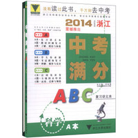 2014浙江中考满分ABC：科学（套装共3册）