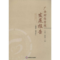 广西财经学院发展报告(20042014年)