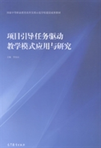 项目引导任务驱动教学模式应用与研究