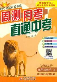 (2015秋)轻巧夺冠直通书系:周测月考直通中考:九年级数学(上)·上海科技