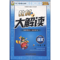 教材大解读：语文（三年级上 人 第2代新课标全新版）