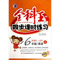 全科王同步课时练习：六年级英语（上 新课标·人 PEP全新改版）