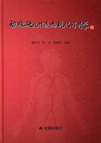 动脉硬化性疾病现代诊疗学