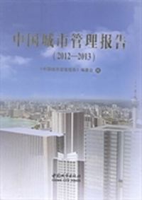 中国城市管理报告：2012-2013