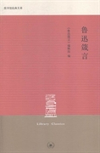 鲁迅箴言