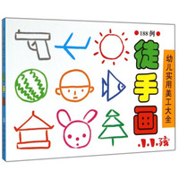 小小孩·幼儿实用美工大全：徒手画