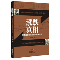 涨跌真相:股市力学原理与投资哲学三论