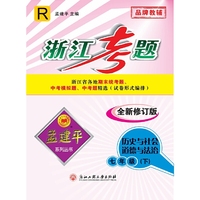 孟建平系列丛书·浙江考题：历史与社会思想品德（七年级下 R）