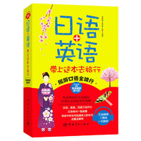 日语+英语 带上这本去旅行