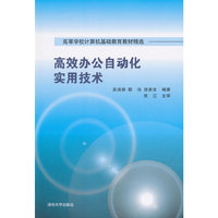 高效办公自动化实用技术