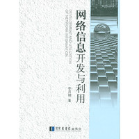 网络信息开发与利用