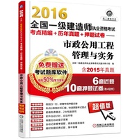 2016全国一级建造师执业资格考试考点精编+历年真题+押题试卷:市政公用工程管理与实务