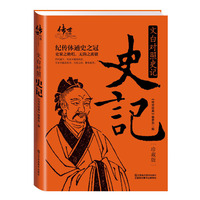文白对照史记(珍藏版）