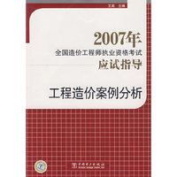 工程造价案例分析(2007年全国造价工程师执业资格考试应试指导)