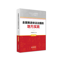 全面推进依法治国的地方实践（2015年卷）