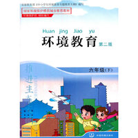 环境教育：六年级下（第二版）