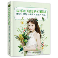 森系新娘的梦幻花园-妆容+发型+美甲+服装+饰品