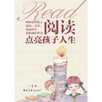 阅读点亮孩子人生：如何引导孩子爱读、会读，从阅读中获取成长智慧
