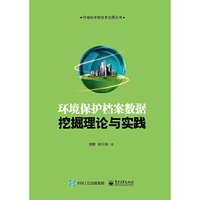 环境保护档案数据挖掘理论与实践