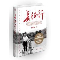 长征行（增订本）