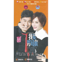 我爱男闺蜜（14DVD）